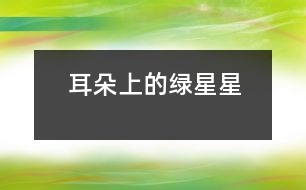 耳朵上的綠星星