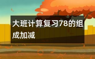 大班計算：復(fù)習(xí)7、8的組成、加減