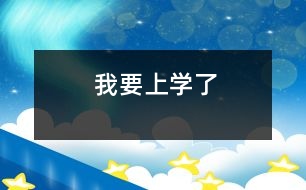 我要上學了