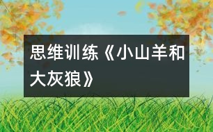 思維訓(xùn)練《小山羊和大灰狼》