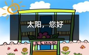 太陽(yáng)，您好
