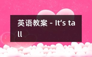 英語教案－It‘s tall