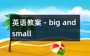英語(yǔ)教案－big and small