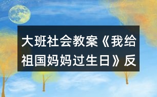 大班社會(huì)教案《我給祖國媽媽過生日》反思
