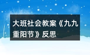 大班社會教案《九九重陽節(jié)》反思