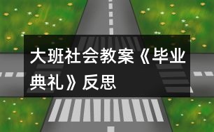 大班社會教案《畢業(yè)典禮》反思