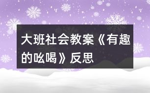 大班社會(huì)教案《有趣的吆喝》反思