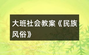 大班社會教案《民族風俗》