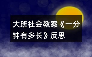 大班社會(huì)教案《一分鐘有多長》反思