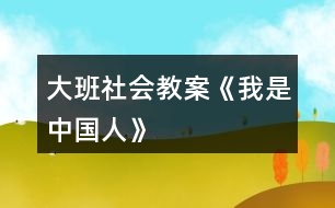 大班社會(huì)教案《我是中國(guó)人》