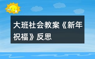 大班社會(huì)教案《新年祝?！贩此?></p>										
													<h3>1、大班社會(huì)教案《新年祝福》反思</h3><p><strong>活動(dòng)設(shè)計(jì)背景</strong></p><p>　　在新年的氣氛下，讓幼兒學(xué)會(huì)相互祝福。</p><p><strong>活動(dòng)目標(biāo)</strong></p><p>　　1、在做做玩玩中感受過新年的快樂，引發(fā)幼兒對(duì)新年產(chǎn)生美好的祝愿。</p><p>　　2、激發(fā)幼兒關(guān)心他人的情感。</p><p>　　3、運(yùn)用物品特征與諧音學(xué)說祝福語(yǔ)，體驗(yàn)人們互相關(guān)心的美好情感。</p><p>　　4、通過參加節(jié)日環(huán)境創(chuàng)設(shè)，感受參與節(jié)日慶?；顒?dòng)的樂趣。</p><p>　　5、愿意參加活動(dòng)，感受節(jié)日的快樂。</p><p><strong>教學(xué)重點(diǎn)、難點(diǎn)</strong></p><p>　　1、重點(diǎn)讓幼兒學(xué)會(huì)相互祝福。</p><p>　　2、難點(diǎn)讓幼兒動(dòng)手制作新年卡片。</p><p><strong>活動(dòng)準(zhǔn)備</strong></p><p>　　卡片、彩筆、賀卡。</p><p><strong>活動(dòng)過程</strong></p><p>　　1、談話，引出活動(dòng)主題。</p><p>　　教師出事賀卡：這是什么?讓我們來讀一讀賀卡上寫的什么?原來這是一張新年賀卡，讓我們也來做一張吧。</p><p>　　2、提出要求，幼兒操作，教師指導(dǎo)。</p><p>　　(1)教師：小朋友在制作賀卡是要將自己的祝福寫下來或者畫下來，要讓收到賀卡的小朋友感到快樂和幸福。</p><p>　　(2)幼兒操作，教師幫助孩子寫祝福語(yǔ)。</p><p>　　3、評(píng)價(jià)孩子的作品。</p><p>　　幼兒相互欣賞賀卡上的畫，讀一讀祝福語(yǔ)。</p><p><strong>教學(xué)反思</strong></p><p>　　1、在談話過程中沒能激發(fā)起幼兒的興趣。</p><p>　　2、在幼兒制作過程中沒能及時(shí)幫助。</p><h3>2、大班教案《新年祝?！泛此?/h3><p><strong>活動(dòng)目標(biāo)</strong></p><p>　　1在做做玩玩中感受過新年的快樂，引發(fā)幼兒對(duì)新年產(chǎn)生美好的祝愿。</p><p>　　2激發(fā)幼兒關(guān)心他人的情感。</p><p>　　3鼓勵(lì)幼兒敢于大膽表述自己的見解。</p><p>　　4理解新年，豐富相關(guān)詞匯。</p><p><strong>教學(xué)重點(diǎn)、難點(diǎn)</strong></p><p>　　1重點(diǎn)讓幼兒學(xué)會(huì)相互祝福。</p><p>　　2難點(diǎn)讓幼兒動(dòng)手制作新年卡片。</p><p><strong>活動(dòng)準(zhǔn)備</strong></p><p>　　卡片、彩筆、賀卡。</p><p><strong>活動(dòng)過程</strong></p><p>　　1談話，引出活動(dòng)主題。</p><p>　　教師出事賀卡：這是什么?讓我們來讀一讀賀卡上寫的什么?原來這是一張新年賀卡，讓我們也來做一張吧。</p><p>　　2提出要求，幼兒操作，教師指導(dǎo)。</p><p>　　(1)教師：小朋友在制作賀卡是要將自己的祝福寫下來或者畫下來，要讓收到賀卡的小朋友感到快樂和幸福。</p><p>　　(2)幼兒操作，教師幫助孩子寫祝福語(yǔ)。</p><p>　　3評(píng)價(jià)孩子的作品。</p><p>　　幼兒相互欣賞賀卡上的畫，讀一讀祝福語(yǔ)。</p><p><strong>教學(xué)反思</strong></p><p>　　1在談話過程中沒能激發(fā)起幼兒的興趣。</p><p>　　2在幼兒制作過程中沒能及時(shí)幫助。</p><h3>3、大班美術(shù)教案《過新年》含反思</h3><p><strong>活動(dòng)目標(biāo)：</strong></p><p>　　1、鞏固幼兒畫正面、側(cè)面人物的簡(jiǎn)單動(dòng)態(tài)。</p><p>　　2、啟發(fā)幼兒根據(jù)自己的想象畫有關(guān)內(nèi)容。</p><p>　　3、感受節(jié)日快樂的氣氛。</p><p>　　4、通過討論，激發(fā)過節(jié)日的情感，知道要愉快、合理地過節(jié)。</p><p>　　5、參與節(jié)日游戲。</p><p><strong>活動(dòng)準(zhǔn)備：</strong></p><p>　　1、有過提燈籠過節(jié)及布置節(jié)日環(huán)境的經(jīng)驗(yàn)。</p><p>　　2、范畫一張。</p><p><strong>活動(dòng)過程：</strong></p><p>　　1、引題：</p><p>　　教師：小朋友，元旦那天開不開心啊?很快就要過農(nóng)歷新年了，我們以前每次過節(jié)都把教室布置的很漂亮?有什么來布置呢?(彩帶，燈籠……)小朋友都很開心，都在欣賞我們布置的環(huán)境。今天我們來把開心的時(shí)刻留下來，把它畫下來，好嗎?</p><p>　　2、出示范畫。</p><p>　　教師：那讓我們來看一下畫上的小朋友在干什么呢?</p><p>　　這個(gè)小朋友在干什么呀?</p><p>　　幼兒：小朋友都很開心，都在欣賞我們布置的環(huán)境。有的提著燈籠，有的在欣賞彩帶……3、鞏固正面人物作畫的方法：先畫一個(gè)圓圓的頭，接著把頭發(fā)、眼睛，鼻子和嘴巴畫出來;再畫他的身體，先畫手，再畫腳。</p><p>　　鞏固側(cè)面任務(wù)作畫的方法：先畫一個(gè)橢圓形的頭，接著畫上頭發(fā)、眼睛，鼻子和嘴巴;再畫他的身體，然后畫手和腳。</p><p>　　4、幼兒作畫，教師巡回指導(dǎo)。</p><p>　　教師：現(xiàn)在請(qǐng)小朋友也來畫畫看，把你們過新年里做事情畫下來。</p><p>　　鼓勵(lì)幼兒根據(jù)自己的想象畫有關(guān)內(nèi)容。</p><p><strong>作品評(píng)析：</strong></p><p>　　(1)幼兒自評(píng)。</p><p>　　教師：現(xiàn)在請(qǐng)小朋友們自己來說說看，你們覺得自己的畫那里畫得最好。</p><p>　　(2)教師：現(xiàn)在我要請(qǐng)小朋友上來說說看，你覺得誰(shuí)的畫畫得最好。你最喜歡哪一幅呢?</p><p>　　(3)教師評(píng)畫。</p><p><strong>活動(dòng)反思：</strong></p><p>　　本課屬于“綜合-探索”的領(lǐng)域，通過春節(jié)豐富多彩的活動(dòng)及生動(dòng)形象的傳統(tǒng)工藝，使學(xué)生了解民族文化的多姿多彩，激發(fā)學(xué)生學(xué)習(xí)美術(shù)的興趣，讓學(xué)生通過觀察、回憶、想象，表現(xiàn)過新年時(shí)特有的生活情節(jié)。</p><p>　　本課的學(xué)習(xí)內(nèi)容與學(xué)生的生活有密切聯(lián)系，課堂氣氛異?；钴S，學(xué)生們爭(zhēng)著講述過新年的樂趣：長(zhǎng)輩給壓歲錢、放鞭炮、貼春聯(lián)、拜年等等。學(xué)生的作業(yè)讓我感動(dòng)、讓我驚嘆，也使我感悟。我佩服于每一位同學(xué)的進(jìn)步、他們的創(chuàng)造性、他們的想象力。讓我深深體會(huì)到，作為教師，教師的態(tài)度是關(guān)鍵，教師要尊重學(xué)生，信任學(xué)生，孩子們喜歡什么，需要什么，選擇什么，這些都是作為教師應(yīng)該關(guān)注的問題。美術(shù)作業(yè)是運(yùn)用想象思維、培養(yǎng)創(chuàng)作能力的學(xué)習(xí)環(huán)節(jié)，這里我把作業(yè)的主動(dòng)權(quán)交給學(xué)生，讓他們根據(jù)自己的實(shí)際情況和興趣，自主選擇適合自己的繪畫內(nèi)容。雖然我沒有規(guī)定學(xué)生必須畫成什么樣，但是大部分學(xué)生都能發(fā)揮自己所長(zhǎng)，較出色的完成了作業(yè)。這樣做可以讓學(xué)生們都變?yōu)闊崆榈膮⑴c者、有能力的參與者，符合小學(xué)生的心理特點(diǎn)，使的學(xué)生們不再把作業(yè)當(dāng)成任務(wù)，而是繪畫樂趣。</p><p>　　新課標(biāo)提倡在美術(shù)課程的每個(gè)環(huán)節(jié)上要充分考慮學(xué)生的需求。讓學(xué)生根據(jù)自己的實(shí)際水平完成繪畫作業(yè)，切實(shí)為每個(gè)學(xué)生提供思考、創(chuàng)造、表現(xiàn)的機(jī)會(huì)，發(fā)揮學(xué)生各自不同的繪畫優(yōu)勢(shì)，激發(fā)他們繪畫的興趣，提高他們的積極性和組織一貫性。符合新課程標(biāo)準(zhǔn)的基本理念</p><h3>4、大班社會(huì)教案《新年祝福》含反思</h3><p><strong>活動(dòng)設(shè)計(jì)背景</strong></p><p>　　在新年的氣氛下，讓幼兒學(xué)會(huì)相互祝福。</p><p><strong>活動(dòng)目標(biāo)</strong></p><p>　　1、在做做玩玩中感受過新年的快樂，引發(fā)幼兒對(duì)新年產(chǎn)生美好的祝愿。</p><p>　　2、激發(fā)幼兒關(guān)心他人的情感。</p><p>　　3、運(yùn)用物品特征與諧音學(xué)說祝福語(yǔ)，體驗(yàn)人們互相關(guān)心的美好情感。</p><p>　　4、通過參加節(jié)日環(huán)境創(chuàng)設(shè)，感受參與節(jié)日慶?；顒?dòng)的樂趣。</p><p>　　5、愿意參加活動(dòng)，感受節(jié)日的快樂。</p><p><strong>教學(xué)重點(diǎn)、難點(diǎn)</strong></p><p>　　1、重點(diǎn)讓幼兒學(xué)會(huì)相互祝福。</p><p>　　2、難點(diǎn)讓幼兒動(dòng)手制作新年卡片。</p><p><strong>活動(dòng)準(zhǔn)備</strong></p><p>　　卡片、彩筆、賀卡。</p><p><strong>活動(dòng)過程</strong></p><p>　　1、談話，引出活動(dòng)主題。</p><p>　　教師出事賀卡：這是什么?讓我們來讀一讀賀卡上寫的什么?原來這是一張新年賀卡，讓我們也來做一張吧。</p><p>　　2、提出要求，幼兒操作，教師指導(dǎo)。</p><p>　　(1)教師：小朋友在制作賀卡是要將自己的祝福寫下來或者畫下來，要讓收到賀卡的小朋友感到快樂和幸福。</p><p>　　(2)幼兒操作，教師幫助孩子寫祝福語(yǔ)。</p><p>　　3、評(píng)價(jià)孩子的作品。</p><p>　　幼兒相互欣賞賀卡上的畫，讀一讀祝福語(yǔ)。</p><p><strong>教學(xué)反思</strong></p><p>　　1、在談話過程中沒能激發(fā)起幼兒的興趣。</p><p>　　2、在幼兒制作過程中沒能及時(shí)幫助。</p><h3>5、大班社會(huì)教案《重陽(yáng)節(jié)》含反思</h3><p><strong>活動(dòng)目的：</strong></p><p>　　1、讓幼兒知道重陽(yáng)節(jié)是我國(guó)民間傳統(tǒng)節(jié)日之一，有其獨(dú)特的活動(dòng)和風(fēng)俗習(xí)慣。</p><p>　　2、知道“重陽(yáng)節(jié)”的由來。</p><p>　　3、讓幼兒懂得“敬老愛老”是中華民族的光榮傳統(tǒng)，要尊敬長(zhǎng)輩。</p><p>　　4、愿意參加活動(dòng)，感受節(jié)日的快樂。</p><p>　　5、讓幼兒知道重陽(yáng)節(jié)的日子。</p><p><strong>活動(dòng)準(zhǔn)備：</strong></p><p>　　1、VCD光盤“常回家看看”</p><p>　　2、剪輯中央電視臺(tái)夕陽(yáng)紅欄目中，百歲老人幸福生活的精彩片斷。</p><p>　　3、電腦課件《九月九日憶山東兄弟》</p><p>　　4、課前和幼兒園退休教師劉子平老人(孤寡老人)取得聯(lián)系，到重陽(yáng)節(jié)這一天把她請(qǐng)來.</p><p>　　5、幼兒人手一份自制禮物</p><p><strong>活動(dòng)過程：</strong></p><p>　　一、請(qǐng)幼兒觀看VCD光盤“?；丶铱纯础?/p><p>　　談話：</p><p>　　1、剛才你看到的是什么?(引起孩子們的情感共鳴)</p><p>　　2、片中表現(xiàn)的是什么內(nèi)容?</p><p>　　(孩子和爸爸媽媽一起看望老人，回家團(tuán)圓的情景)</p><p>　　3、引出老人節(jié)：我們小朋友有自己的節(jié)日，老人也有自己的節(jié)??日，介紹(農(nóng)歷九月九日)就是老人節(jié)。</p><p>　　4、你們知道老人節(jié)是怎么來的嗎?</p><p>　　二、介紹重陽(yáng)節(jié)的來歷：</p><p>　　1、老人節(jié)也稱重陽(yáng)節(jié)，相傳在我國(guó)古代有個(gè)叫恒景的名士，九月九日那天，全家一起登高，插茱萸，飲菊花酒。當(dāng)時(shí)據(jù)說這樣可以避邪。因此，重陽(yáng)節(jié)登高以后就逐漸形成一種風(fēng)俗。打那以后，在九九重陽(yáng)這一天有不少詩(shī)人都做詩(shī)來紀(jì)念。</p><p>　　2、播放</p><p>　　課件：古詩(shī)《九月九日憶山東兄弟》</p><p>　　“獨(dú)在異鄉(xiāng)為異客，每逢佳節(jié)倍思親;遙知兄弟登高處，遍插萸少一人?！弊層變侯I(lǐng)略詩(shī)中重陽(yáng)節(jié)插的風(fēng)俗和詩(shī)人身處異地的兄弟想念之情。</p><p><strong>活動(dòng)反思：</strong></p><p>　　相信這次重陽(yáng)節(jié)的“敬老”活動(dòng)，不僅讓孩子們了解了重陽(yáng)節(jié)的來歷和習(xí)俗，也讓孩子們體驗(yàn)一份愛的情感，感受著爺爺、奶奶們的辛苦，學(xué)會(huì)感恩和尊敬長(zhǎng)輩，從而萌發(fā)關(guān)心老人的美好情感。</p><h3>6、大班社會(huì)教案《換位思考》含反思</h3><p><strong>【活動(dòng)目標(biāo)】</strong></p><p>　　1、在游戲活動(dòng)中學(xué)習(xí)換位觀察事物，獲得換位觀察的有關(guān)體驗(yàn)。</p><p>　　2、學(xué)會(huì)體察別人的心情。</p><p>　　3、培養(yǎng)幼兒關(guān)心他人、為他人著想，學(xué)會(huì)主動(dòng)幫助他人的良好行為習(xí)慣。</p><p>　　4、促進(jìn)幼兒的創(chuàng)新思維與動(dòng)作協(xié)調(diào)發(fā)展。</p><p>　　5、愿意交流，清楚明白地表達(dá)自己的想法。</p><p><strong>【活動(dòng)重難點(diǎn)】</strong></p><p>　　1、在游戲活動(dòng)中體驗(yàn)換位觀察和思考，懂得不同的角度會(huì)得到不同的結(jié)果，學(xué)會(huì)體察別人的心情。</p><p>　　2、通過活動(dòng)引導(dǎo)幼兒學(xué)會(huì)關(guān)心他人，為他人著想，能主動(dòng)幫助他人做力所能及的事情。</p><p><strong>【活動(dòng)準(zhǔn)備】</strong></p><p>　　音樂《小熊維尼和跳跳虎》主題曲、數(shù)字卡6、圖片1、圖片模版(兩邊不同)、《雪孩子》動(dòng)畫片片段、PPT課件。</p><p><strong>【活動(dòng)過程】</strong></p><p>　　一、播放視頻音樂《小熊維尼和跳跳虎》，邀請(qǐng)幼兒加入“超級(jí)偵探”，隨老師律動(dòng)進(jìn)入活動(dòng)室，激發(fā)幼兒參與活動(dòng)的興趣。</p><p>　　師：小朋友們看過動(dòng)畫片《小熊維尼和跳跳虎》嗎?今天“超級(jí)偵探們”請(qǐng)我們小朋友也加入他們的行列來破案，你們?cè)敢鈫?那就一起出發(fā)吧!</p><p>　　1、是6還是9?</p><p>　　(1)將數(shù)字卡6放在場(chǎng)地中間，上下各畫一條線，請(qǐng)幼兒分成兩組，面對(duì)面地站在兩條線后面，觀看紙上的數(shù)字。請(qǐng)小朋友說出紙上的數(shù)字是幾?</p><p>　　(2)請(qǐng)小朋友換個(gè)位置看一看。有沒有什么變化，為什么看到的不一樣?</p><p>　　通過6、9的倒置讓小朋友知道，不同的位置和角度看到的結(jié)果不同。</p><p>　　2、出示圖片1請(qǐng)幼兒觀察分析判斷，圖片的物體是什么?交換位置后再觀察。</p><p>　　3、老師出示圖片(兩邊不一樣)，請(qǐng)小朋友看看圖片上畫的是什么?</p><p>　　師：左邊的小朋友看到了什么?右邊的小朋友你們看到了嗎?那你們又看到了什么?想不想看看對(duì)面的圖片呢?你有什么好辦法?</p><p>　　請(qǐng)小朋友交換位置看。通過交換位置讓幼兒知道，觀察事物的時(shí)候，不同的觀察位置看到的物體是不同的。觀察東西是這樣，思考問題也是這樣。</p><p>　　二、觀看動(dòng)畫片《雪孩子》片段。</p><p>　　1、教師提問問題，幼兒討論。</p><p>　　(1)小兔家發(fā)生了什么事情?</p><p>　　(2)小雪人發(fā)現(xiàn)了是怎么做的?它救了小兔后怎樣了?</p><p>　　(3)小雪人不知道自己會(huì)融化嗎?它這樣做對(duì)不對(duì)?為什么?</p><p>　　2、通過觀看動(dòng)畫片和交流討論，引導(dǎo)幼兒了解并明白：小雪人是小兔的好朋友，它替小兔的安危著想，不惜犧牲自己幫助小兔。我們的小朋友這么聰明，不管做什么事情，也應(yīng)該換個(gè)位置為別人想一想。</p><p><strong>【活動(dòng)反思】</strong></p><p>　　思品課的教育功能之一就是對(duì)學(xué)生進(jìn)行正確的人生關(guān)、價(jià)值觀及世界觀的教育。因此，在教學(xué)設(shè)計(jì)中，只有用心做，才可能實(shí)現(xiàn)我們的教學(xué)目標(biāo)。本節(jié)課在設(shè)計(jì)中，有以下優(yōu)點(diǎn)：</p><p>　　1、導(dǎo)課接地氣。導(dǎo)課是為了引出課題，素材的選取不要太“高大上”，讓學(xué)生不知如何作答。因此我選取的素材是大家都熟悉的電梯按鈕：“電梯里除了傳統(tǒng)的縱向排列按鈕外，為什么要有高度較低的橫向排列按鈕呢?為什么電梯四周要安裝反光不銹鋼板或鏡子?”學(xué)生回答有：整理儀容儀表的、為殘疾人和孩子準(zhǔn)備的、擴(kuò)大視覺空間的、防止有些人在狹小范圍內(nèi)的緊張感的，等等。無論他們回答哪一種，我都表示贊同，因?yàn)樗麄兌际钦驹谒说慕嵌认雴栴}，所以很自然的引出課題。</p><p>　　2、教材要整合。如果按照教材編寫順序講，這節(jié)課總覺得講不順，因此我將內(nèi)容調(diào)整為“如何理解換位思考與人為善”以及“怎樣做到換位思考與人為善”兩部分，使邏輯更嚴(yán)密。</p><p>　　3、素材生活化。本節(jié)課是教會(huì)學(xué)生如何與人交往，因此素材的選取應(yīng)貼近生活、貼近學(xué)生，這樣才具有說服力。我以前的板書有點(diǎn)亂，我那天講課時(shí)的板書很工整，我說“老師今后要把板書寫好，讓每位同學(xué)都能看懂看清楚。因?yàn)槔蠋熞驹谕瑢W(xué)們的角度看問題?！睂W(xué)生當(dāng)時(shí)就給我掌聲以鼓勵(lì)。(現(xiàn)在我每節(jié)課的板書都很工整)</p><p>　　不足：仍是講的較多，沒有充分發(fā)揮學(xué)生的主體作用。思品課切忌單純的說教，而應(yīng)讓學(xué)生發(fā)自內(nèi)心地有所感悟才能達(dá)到教育的目的。</p><h3>7、大班美術(shù)教案《新年賀卡》含反思</h3><p><strong>活動(dòng)設(shè)計(jì)背景</strong></p><p>　　新年即將來臨小朋友們熱情高漲。節(jié)日里孩子們會(huì)收到許多禮物，家長(zhǎng)會(huì)給孩子們買新衣服、新玩具、買各種零售等;在孩子的眼里，節(jié)日里的大人們會(huì)給自己買許多的禮物，而孩子們不會(huì)去關(guān)心父母，更不會(huì)給父母送禮物。新年里讓孩子們給父母送一份小小禮物，讓孩子知道禮物是一份心意，最重要的是要有一顆真誠(chéng)的，關(guān)愛他人的心，那是送給別人的最好的禮物，最誠(chéng)摯的祝福。</p><p><strong>活動(dòng)目標(biāo)</strong></p><p>　　1、讓幼兒知道什么是新年，新年是一月一日，是新的一年的開始。</p><p>　　2、發(fā)展幼兒的語(yǔ)言能力、動(dòng)手能力、社會(huì)能力等。</p><p>　　3、教育幼兒要關(guān)愛他人，同時(shí)在活動(dòng)中增強(qiáng)孩子和父母之間的情感交流。</p><p>　　4、體驗(yàn)運(yùn)用不同方式與同伴合作作畫的樂趣。</p><p>　　5、能展開豐富的想象，大膽自信地向同伴介紹自己的作品。</p><p><strong>教學(xué)重點(diǎn)、難點(diǎn)</strong></p><p>　　1、重點(diǎn)：如何創(chuàng)造新穎的賀卡，并說出自己創(chuàng)造的賀卡代表的意義</p><p>　　2、難點(diǎn)：如何制造賀卡的花邊和賀卡的挖空方法等。</p><p><strong>活動(dòng)準(zhǔn)備</strong></p><p>　　教師準(zhǔn)備制作好的賀卡若干張，顏色卡紙若干張，剪刀，膠水，碎布頭，廢舊物品上的亮晶晶(如巧克力包裝紙等)彩色包裝帶，廢舊的彩色包裝盒等。</p><p><strong>活動(dòng)過程：</strong></p><p>　　1、活動(dòng)引入：</p><p>　　新年到了，我們都會(huì)收到許多的禮物，小朋友們請(qǐng)你說一說你都收到什么禮物了?爸爸媽媽送除了送我們禮物還為我們做了些什么?那我們也給最親愛的爸爸媽媽親手做一份新年禮物吧。</p><p>　　2、活動(dòng)過程：</p><p>　　(1) 教師出示用各種廢舊材料制作的賀卡，各種形狀的賀卡，激發(fā)幼兒制作的興趣。</p><p>　　(2) 請(qǐng)幼兒拿出自己準(zhǔn)備的各種材料，可以提示幼兒做出各種形狀，花紋，并設(shè)計(jì)好可以把對(duì)折的盒子一面掏空，另一面畫上畫等。也可以創(chuàng)造小動(dòng)物，各種植物，或卡通形像等。開動(dòng)小腦筋自己創(chuàng)造。</p><p>　　(3) 對(duì)制作好的賀卡進(jìn)行裝飾，可以用廢舊的亮舊舊包裝紙，也可以是碎布頭剪成各種形狀，貼到賀年卡上。</p><p>　　(4) 把包裝帶折成小蝴蝶結(jié)貼到賀卡上，在賀卡上寫上新年快樂等。</p><p>　　3展示活動(dòng)：</p><p>　　請(qǐng)幼兒拿著自己制作好的小賀卡，說說制作的意義，為什么做這個(gè)賀卡送給爸爸媽媽等，</p><p>　　4活動(dòng)延伸：</p><p>　　請(qǐng)幼兒把自己的賀卡小作品送給爸爸媽媽，注意觀察爸爸媽媽的表情，下節(jié)課畫下爸爸媽媽收到賀卡的樣子。</p><p><strong>教學(xué)反思</strong></p><p>　　這節(jié)課總體上是比較成功的，孩子們的興趣很高，制作的賀卡非常有想像力，各種種樣的非常的可愛，家長(zhǎng)們?cè)u(píng)價(jià)很高，課堂氣氛非常活躍。但這節(jié)課也有一些不足之處：</p><p>　　1、 孩子們的動(dòng)手操作能力還欠缺，比如一個(gè)孩子要做奧特曼的立體賀卡，但制作出的賀卡像機(jī)器人，缺乏生動(dòng)。</p><p>　　2、 常規(guī)不是很好，賀卡制作到一半時(shí)，桌子上地下到處都是廢紙片等垃圾。只有一多半的孩子把垃圾扔到垃圾桶里。</p><p>　　3、 孩子們的語(yǔ)言表達(dá)能力缺乏，感謝和祝福的話只是“新年快樂”“爸爸媽媽我愛你”“爸爸媽媽辛苦了”等等。</p><h3>8、大班社會(huì)教案《地球媽媽》含反思</h3><p><strong>活動(dòng)目標(biāo)：</strong></p><p>　　1、使幼兒了解環(huán)境污染的危害及主要原因。</p><p>　　2、教育幼兒要從我做起，注意保護(hù)環(huán)境，增強(qiáng)幼兒的環(huán)保意識(shí)。</p><p>　　3、培養(yǎng)幼兒樂意在眾人面前大膽發(fā)言的習(xí)慣，學(xué)說普通話。</p><p>　　4、培養(yǎng)幼兒與他人分享合作的社會(huì)品質(zhì)及關(guān)心他人的情感。</p><p><strong>活動(dòng)準(zhǔn)備：</strong></p><p>　　大圖片兩幅(美麗的家園圖和被污染的家園圖)小貓的信一封;空白的地球圖四張;勾畫筆人手一支。</p><p><strong>活動(dòng)過程：</strong></p><p>　　一、 談話引出課題</p><p>　　1、 小朋友，你們知道嗎，現(xiàn)在在我們周圍有一種非常可怕的病毒，是什么?</p><p>　　2、 小貓也不幸染上了