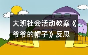 大班社會活動教案《爺爺?shù)拿弊印贩此?></p>
<h3>1、大班社會活動教案《爺爺?shù)拿弊印贩此?/h3><p> 設計意圖:</p><p> 在日常生活和集體活動中,幼兒喜歡聽故事,喜歡討論新的問題,愛刨根問底,根據(jù)故事的提示和要求能進行較豐富的聯(lián)想,并能講出自己的見聞和見解?!独蠣敔?shù)拿弊印愤@則童話以“老爺爺關心小鳥、小鳥關心老爺爺”這一主題,將我們帶入了一個溫馨、充滿愛的世界。結合現(xiàn)代家庭實際情況,考慮獨生子女大多只知道滿足自己的需要,而不會考慮別人的情緒和感受,缺乏同情心、不懂得關心、幫助別人。未來的社會需要幼兒從小學會生活、學會關心,我設計了這一活動旨在引導幼兒體驗關心,愛護他人所獲得的幸福感和快樂感,學會關心他人,萌發(fā)互愛情感。</p><p> 在本次教學活動中,綜合運用觀察、議論、操作等多種教育手段,并提供精美的圖片、投影機等操作材料,讓幼兒通過觀察多媒體課件、表演手語歌曲等形式,感受理解故事內(nèi)容,創(chuàng)編符合情理的故事情節(jié),力求使每個幼兒能自由、主動、積極愉快地學習。</p><p> 活動目標:</p><p> 1. 引導幼兒初步學會理解他人的需要,關心幫助他人。</p><p> 2. 幫助幼兒獲得被人關心和幫助他人的內(nèi)心感受,激發(fā)幼兒的同情心及互愛情感。</p><p> 3.培養(yǎng)幼兒與同伴之間和睦相處并珍惜這份友情。</p><p> 活動準備:</p><p> 1. 多媒體課件《爺爺?shù)拿弊印贰?/p><p> 2. 用于“誰在關心我們”圖片展覽的照片、掛圖資料,如父母養(yǎng)育孩子的照片,幼兒園老師、保育員等辛勤勞動的照片,醫(yī)生、清潔工人等各行各業(yè)勞動者的掛圖。</p><p> 3. 事先排練情境表演“冬冬摔倒了”; 用于“誰需要我們關心”圖片展覽的照片,反映災區(qū)、貧困和落后地區(qū)小朋友生活的錄像。</p><p> 4. 自制的“愛心”獎章。</p><p> 活動過程:</p><p> (一)借助多媒體課件的童話把幼兒引入一個充滿關愛的世界。</p><p> 1. 放小鳥呼叫的錄音,提問:是誰的聲音?小鳥們在為誰唱歌?(引出童話名稱。)</p><p> 2. 多媒體課件的童話講至“小鳥高興地唱歌給老爺爺聽”,提問:</p><p> ?、?小鳥們?yōu)槭裁匆杞o老爺爺聽?</p><p> ?、?如果看見發(fā)抖的小鳥,你會怎么想,又會怎么做呢?</p><p> (引導幼兒想出各種辦法幫助小鳥。)</p><p> 3. 多媒體課件的童話講至結尾,提問:</p><p> ① 老爺爺病了,小鳥們是怎么想,怎么做的?你們喜歡小鳥嗎?為什么?</p><p> ?、?如果是你,你會怎么想,又會怎么做呢?(引導幼兒想出多種辦法關心老爺爺。)</p><p> (二)感受他人的關心,體驗被關心的快樂。</p><p> 1. 老爺爺關心小鳥,救了小鳥,小鳥心里覺得怎么樣?(很快樂。)</p><p> 2. 我們一天天長大,學到了很多本領,那么是哪些人在關心著我們呢?。屈,老師.教案.網(wǎng)出處。下面老師帶你們參觀一個展覽。</p><p> 3. 在抒情的音樂聲中,幼兒自由觀看展出的照片、掛圖,并積極交流。</p><p> (三)理解他人需要,學會關心、幫助他人。</p><p> 1. 引導幼兒觀看情境表演“冬冬摔倒了”(附后),提問:冬冬摔倒了,紅紅是怎么想,怎么做的?如果你看見了,你會怎么想,怎么做呢?(啟發(fā)幼兒學說關心、安慰的話。)</p><p> 2. 觀看反映災區(qū)、貧困和落后地區(qū)小朋友生活的錄像,提問:這是什么地方?發(fā)生了什么事?我們怎樣關心災區(qū)、貧困地區(qū)小朋友?</p><p> 3. 平時你還會關心誰?關心別人的時候,你心里感到怎么樣?</p><p> 4. 小結:生活中有許多人我們大家一起去關心、幫助。如果我們學會了互相關心、互相幫助,就會感到十分幸福、快樂。</p><p> (四)為幼兒頒發(fā)“愛心”獎章,表演手語歌曲《讓世界充滿愛》。</p><p> 1.“愛心”獎章悄悄告訴老師,它找到了許多會互相關心、互相幫助的好孩子。</p><p> 2.為部分兒童頒發(fā)自制的精美獎章,表演手語歌曲《讓世界充滿愛》,鼓勵所有幼兒學會關心、幫助他人。</p><p> 活動反思:</p><p> 活動一開始,教師就將幼兒帶入一個充滿關愛的童話世界。為了便于幼兒理解,采用多媒體課件將童話分段講述的方法,并設置問題引導幼兒設身處地地去思考、體驗。多媒體課件的使用使靜態(tài)的畫面變得形象生動,更深深地感染了幼兒。</p><p> 參觀展覽這一形式,既能體現(xiàn)動靜交替,又能讓幼兒自由講述,充分發(fā)揮幼兒學習的主動性,豐富的照片和掛圖能幫助幼兒回憶起已有的生活經(jīng)驗,激發(fā)幼兒與同伴積極交流的愿望。</p><p> 頒發(fā)“愛心”獎章活動和表演手語歌曲《讓世界充滿愛》能強化幼兒的良好情感和行為,但愛心的培養(yǎng)、互愛情感的激發(fā)不是通過一兩次活動就能形成的,它更需要利用日常生活中的自然情境進行隨機教育。</p><h3>2、大班社會活動教案《龍的傳人》含反思</h3><p><strong>活動目標:</strong></p><p> 1、欣賞龍的形象、色彩和姿態(tài),了解龍的象征意義。</p><p> 2、通過看看、學學、玩玩,了解有關龍的民族風情,體驗游戲帶來的快樂。</p><p> 3、能學會用輪流的方式談話,體會與同伴交流、討論的樂趣。</p><p> 4、培養(yǎng)幼兒勇敢、活潑的個性。</p><p><strong>活動準備:</strong></p><p> 1、《龍的傳人》音樂磁帶。課件《龍》。</p><p> 2、帶有龍圖案的物品,如:被面、唐裝、扇子等。</p><p> 3、舞龍道具紅稠布、彩球,音樂《金蛇狂舞》。</p><p><strong>活動過程:</strong></p><p> 1、欣賞歌曲,導入活動。</p><p> 師: