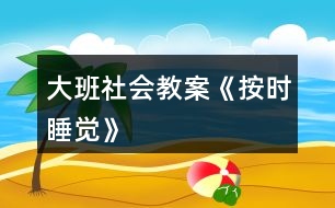 大班社會(huì)教案《按時(shí)睡覺(jué)》