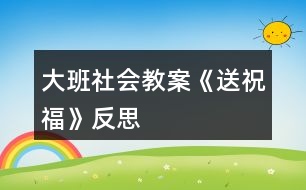 大班社會(huì)教案《送祝?!贩此?></p>
<h3>1、大班社會(huì)教案《送祝福》反思</h3><p> 活動(dòng)目標(biāo):</p><p> 1、學(xué)會(huì)傾聽(tīng),知道向不同的人送不同的祝福,懂得關(guān)心周圍的人。</p><p> 2、感受中國(guó)人過(guò)新年的方式,體驗(yàn)即將長(zhǎng)大一歲的快樂(lè)。</p><p> 3、讓幼兒了解節(jié)日的由來(lái),感受節(jié)日歡樂(lè)的氣氛,一起歡度節(jié)日。</p><p> 4、運(yùn)用物品特征與諧音學(xué)說(shuō)祝福語(yǔ),體驗(yàn)人們互相關(guān)心的美好情感。</p><p> 5、在活動(dòng)中將幼兒可愛(ài)的一面展現(xiàn)出來(lái)。</p><p> 活動(dòng)準(zhǔn)備:</p><p> 心愿箱 大、小賀卡 鑼鼓 紅信封 flash</p><p> 活動(dòng)過(guò)程:</p><p> 一、活動(dòng)導(dǎo)入觀看關(guān)于中國(guó)人過(guò)新年的flash。*我們馬上要過(guò)自己的新年了,誰(shuí)知道中國(guó)人是怎么過(guò)新年的?(舞獅、貼對(duì)聯(lián)、貼“福到”、放鞭炮、放煙花、禮花、掛禮物、辦年貨、張燈結(jié)彩、把家里布置得喜氣洋洋,穿得漂漂亮亮、說(shuō)祝福的話……)剛才啊,邱老師聽(tīng)到有的孩子說(shuō)還要說(shuō)祝福的話。對(duì)啊,過(guò)新年不僅要做一些喜慶的事,還要說(shuō)一些喜慶的話。你們會(huì)說(shuō)些什么祝福的話呢?</p><p> 二、出示大賀卡,老師送祝福。新年到了,邱老師也有一些祝福想要送出。</p><p> 1、送給小朋友的賀卡。這是一張送給小朋友的祝???。誰(shuí)的小眼睛亮能猜出邱老師的祝福?你們覺(jué)得這個(gè)祝福送給誰(shuí)最合適呢?(祝福小朋友們天天健康快樂(lè)地成長(zhǎng),和爸爸媽媽幸福美滿地生活!)</p><p> 2、送給老年人的賀卡。這張賀卡你們猜猜邱老師想送給誰(shuí)?為什么?(祝福老年人身體健康,平平安安,長(zhǎng)命百歲,精神百倍,笑口常開(kāi)!)</p><p> 3、送給幼兒園的賀卡。誰(shuí)知道這張賀卡邱老師想送給誰(shuí)?誰(shuí)的眼睛亮能猜出這張賀卡的祝福?(祝福我們的幼兒園越來(lái)越美麗,到處蕩漾著孩子們的笑語(yǔ),永遠(yuǎn)是孩子們的樂(lè)園,人人都愛(ài)它!)*原來(lái)祝福除了可以送給人,還可以送給幼兒園,送給我們的城市、祖國(guó),和全世界所有的事物!*最近,海嘯使許多人們失去的生命,失去了親人,也失去了自己的家園,我們?cè)谶@里也祝愿那些正在受災(zāi)難威脅的人們?cè)缛湛祻?fù),重新回到健康、快樂(lè)的生活中!*祝福有許許多多,但是不同的祝??梢运徒o不同的人。!.快思.教案網(wǎng)!拜年的時(shí)候啊,遇見(jiàn)不同的人,我們會(huì)說(shuō)不同的祝福。邱老師把祝福送給小朋友,送給老年人,送給幼兒園,小朋友們心里是否也有很多祝福想要送呢?</p><p> 三、摸祝福,送祝福瞧!邱老師把你們的祝福都裝進(jìn)了心愿箱,我們一起來(lái)玩摸祝福的游戲。游戲規(guī)則:當(dāng)鼓聲響起,開(kāi)始傳賀卡,鼓聲停止,賀卡在誰(shuí)的手中誰(shuí)就可以從心愿箱里摸一張祝???,然后說(shuō)說(shuō)你的祝愿,你想把祝福送給誰(shuí)?</p><p> 活動(dòng)延伸:</p><p> 啊!心愿箱里的祝??ㄋ屯炅?,你們還有許多祝福要送是嗎?我們的手工角里有許多的賀卡等著朋友們?nèi)プ鲑R卡,送祝福呢?紅信封寄祝福。</p><p> 活動(dòng)反思:</p><p> 引導(dǎo)幼兒體會(huì)父母、老師、同伴及周邊所有人對(duì)自己的愛(ài),讓孩子知道自己的快樂(lè)生活離不開(kāi)別人的幫助,加深孩子對(duì)愛(ài)的理解,同時(shí),也要教育幼兒學(xué)會(huì)把自己的愛(ài)積極的反饋給別人。</p><h3>2、大班社會(huì)教案《新年祝?!泛此?/h3><p><strong>活動(dòng)設(shè)計(jì)背景</strong></p><p> 在新年的氣氛下,讓幼兒學(xué)會(huì)相互祝福。</p><p><strong>活動(dòng)目標(biāo)</strong></p><p> 1、在做做玩玩中感受過(guò)新年的快樂(lè),引發(fā)幼兒對(duì)新年產(chǎn)生美好的祝愿。</p><p> 2、激發(fā)幼兒關(guān)心他人的情感。</p><p> 3、運(yùn)用物品特征與諧音學(xué)說(shuō)祝福語(yǔ),體驗(yàn)人們互相關(guān)心的美好情感。</p><p> 4、通過(guò)參加節(jié)日環(huán)境創(chuàng)設(shè),感受參與節(jié)日慶祝活動(dòng)的樂(lè)趣。</p><p> 5、愿意參加活動(dòng),感受節(jié)日的快樂(lè)。</p><p><strong>教學(xué)重點(diǎn)、難點(diǎn)</strong></p><p> 1、重點(diǎn)讓幼兒學(xué)會(huì)相互祝福。</p><p> 2、難點(diǎn)讓幼兒動(dòng)手制作新年卡片。</p><p><strong>活動(dòng)準(zhǔn)備</strong></p><p> 卡片、彩筆、賀卡。</p><p><strong>活動(dòng)過(guò)程</strong></p><p> 1、談話,引出活動(dòng)主題。</p><p> 教師出事賀卡:這是什么?讓我們來(lái)讀一讀賀卡上寫(xiě)的什么?原來(lái)這是一張新年賀卡,讓我們也來(lái)做一張吧。</p><p> 2、提出要求,幼兒操作,教師指導(dǎo)。</p><p> (1)教師:小朋友在制作賀卡是要將自己的祝福寫(xiě)下來(lái)或者畫(huà)下來(lái),要讓收到賀卡的小朋友感到快樂(lè)和幸福。</p><p> (2)幼兒操作,教師幫助孩子寫(xiě)祝福語(yǔ)。</p><p> 3、評(píng)價(jià)孩子的作品。</p><p> 幼兒相互欣賞賀卡上的畫(huà),讀一讀祝福語(yǔ)。</p><p><strong>教學(xué)反思</strong></p><p> 1、在談話過(guò)程中沒(méi)能激發(fā)起幼兒的興趣。</p><p> 2、在幼兒制作過(guò)程中沒(méi)能及時(shí)幫助。</p><h3>3、大班社會(huì)教案《走進(jìn)小學(xué)》含反思</h3><p><strong>活動(dòng)目標(biāo)</strong></p><p> 1.初步認(rèn)識(shí)小學(xué)環(huán)境,了解小學(xué)生學(xué)習(xí)和生活的主要內(nèi)容,減少對(duì)小學(xué)的陌生感,萌發(fā)上學(xué)的愿望。</p><p> 2.能大膽訪問(wèn)小學(xué)老師和小學(xué)生,并能用繪畫(huà),語(yǔ)言等方式表達(dá)自己的所見(jiàn)所想。</p><p> 3.培養(yǎng)幼兒勇敢、活潑的個(gè)性。</p><p> 4.激發(fā)幼兒在集體面前大膽表達(dá)、交流的興趣。</p><p><strong>活動(dòng)準(zhǔn)備</strong></p><p> 1.先與擬參觀的小學(xué)聯(lián)系,請(qǐng)小學(xué)做好相應(yīng)準(zhǔn)備。</p><p> 2.觀看教師教學(xué)資源《走進(jìn)小學(xué)》,對(duì)小學(xué)有初步印象。</p><p> 3.事先請(qǐng)家長(zhǎng)幫助把幼兒提出的有關(guān)小學(xué)的問(wèn)題記錄下來(lái),夾在“問(wèn)題樹(shù)”上。</p><p> 4.幼兒自備便于攜帶的小本子和筆。</p><p> 5.有條件的殼攜帶數(shù)碼相機(jī)或錄像機(jī)。</p><p><strong>活動(dòng)過(guò)程</strong></p><p> 1.參觀前的準(zhǔn)備:</p><p> (1)觀看教師教學(xué)資源《走進(jìn)小學(xué)》,對(duì)小學(xué)形成初步印象。</p><p> (2)向幼兒介紹要參觀的小學(xué)名稱及具體地點(diǎn)。</p><p> (3)引導(dǎo)幼兒觀察“問(wèn)題樹(shù)”,將自己感興趣的問(wèn)題記錄在自己的小本子上,引發(fā)幼兒有目的的參觀小學(xué)。</p><p> (4)提出參觀的注意事項(xiàng)。請(qǐng)幼兒參觀時(shí),注意觀察,尋找問(wèn)題的答案。提示幼兒注意安靜參觀,小聲講話,以免影響哥哥姐姐上課;同時(shí)注意安全。</p><p> 2.參觀學(xué)校。</p><p> (1)參加升旗儀式,了解小學(xué)升旗儀式與幼兒園的不同。</p><p> (2)學(xué)校老師以歡迎的語(yǔ)氣帶領(lǐng)幼兒分別參觀學(xué)校的整體環(huán)境,如教室、微機(jī)室、多媒體教室、圖書(shū)室、大隊(duì)部、操場(chǎng)、廁所、飲水處等,了解他們的功能,并比較和幼兒園的不同。</p><p> 如生活方面:男女廁所在哪里?怎樣區(qū)別?</p><p> 學(xué)習(xí)方面:教室里的桌椅怎樣擺放?講臺(tái)有什么作用?</p><p> 娛樂(lè)方面:操場(chǎng)上有什么?可以干什么?</p><p> 教師提醒幼兒回憶自己的問(wèn)題,鼓勵(lì)幼兒向小學(xué)老師提問(wèn)。</p><p> (3)幼兒與小學(xué)生同上一節(jié)課,了解小學(xué)生是怎樣上課的,感受學(xué)習(xí)的氛圍。(教案出自:banzhuren)如“小學(xué)生的課桌上擺什么東西?小學(xué)生上課怎樣回答問(wèn)題?”。</p><p> (4)課后觀察小學(xué)生課間10分鐘,提醒幼兒記清楚課間哥哥姐姐都做了那些事。</p><p> 采用一帶一的方式,請(qǐng)小學(xué)生帶幼兒活動(dòng)。幼兒可向他們提出自己想了解的問(wèn)題,請(qǐng)小學(xué)生回答。</p><p> 3.回園組織幼兒談話。</p><p> (1)請(qǐng)幼兒結(jié)合自己小本子的記錄,自由發(fā)言,說(shuō)一說(shuō)對(duì)學(xué)校的印象。</p><p> (2)按參觀順序回憶看到的內(nèi)容,說(shuō)一說(shuō)小學(xué)和幼兒園不同的地方。有條件的可引導(dǎo)幼兒觀看參觀小學(xué)時(shí)的照片或錄像。</p><p> (3)引導(dǎo)幼兒回憶“好擔(dān)心”教育活動(dòng)中涉及到的所擔(dān)心的問(wèn)題。討論:這些問(wèn)題解決了嗎?還有哪些擔(dān)心的問(wèn)題?引導(dǎo)幼兒一起想辦法解決。</p><p> (4)小任務(wù):請(qǐng)幼兒把已解決的問(wèn)題答案,還想了解的問(wèn)題,以及自己向家長(zhǎng)或鄰居家的哥哥姐姐搜集的關(guān)于學(xué)校的資料等畫(huà)下來(lái),夾在“問(wèn)題樹(shù)”上,引導(dǎo)幼兒與同伴相互交流。</p><p><strong>活動(dòng)延伸</strong></p><p> 引導(dǎo)幼兒學(xué)習(xí)幼兒學(xué)習(xí)資源6第4至5頁(yè),說(shuō)說(shuō)小學(xué)與幼兒園不同的地方。</p><p><strong>活動(dòng)反思</strong></p><p> 《走進(jìn)小學(xué)》這一活動(dòng)是以幼小銜接為主,情感為主線的一系列生動(dòng)的活動(dòng)。我們以幼兒參觀小學(xué)掀開(kāi)主題活動(dòng)的帷幕,到對(duì)小學(xué)的好奇、想要上小學(xué),再到對(duì)幼兒園的依依不舍、對(duì)老師朋友的分別,都體現(xiàn)了大班幼兒的年齡特點(diǎn),情感發(fā)展。與此同時(shí),一系列活動(dòng)中教師、家長(zhǎng)的參與也是我們作為成人參與者心靈受到了孩子們的觸動(dòng),萌發(fā)了想要為孩子留住幼年回憶的想法。</p><p> “走近小學(xué)”——我們組織孩子參觀了回民小學(xué),觀摩了小學(xué)的環(huán)境、操場(chǎng)、實(shí)驗(yàn)室等場(chǎng)景,并通過(guò)小學(xué)教師的見(jiàn)面、解疑,消除了幼兒對(duì)小學(xué)的陌生感,擔(dān)心自己沒(méi)有辦法適應(yīng)小學(xué)生活的無(wú)安全感,通過(guò)對(duì)小學(xué)生活、學(xué)習(xí)、交往的了解,逐漸萌發(fā)了孩子們“我想上小學(xué)”的崇敬、興奮的心理。在這樣的過(guò)程中我們?yōu)楹⒆犹峁┝艘幌盗行W(xué)的材料、背景,通過(guò)一個(gè)個(gè)生動(dòng)的故事、歌曲、畫(huà)面等等為孩子做了入學(xué)前的心理適應(yīng)工作。</p><p> “了解小學(xué)”——我們以墻飾創(chuàng)設(shè)為載體來(lái)了解孩子的真實(shí)想法,孩子自己提出有關(guān)小學(xué)的問(wèn)題,自己設(shè)計(jì)“了解小學(xué)”的方案,并大膽實(shí)踐,通過(guò)墻飾設(shè)計(jì)來(lái)表達(dá)豐富的情感,來(lái)解答心中的各種疑惑。孩子在利用各種途徑尋求知識(shí)、豐富經(jīng)驗(yàn)的過(guò)程中,各方面能力得到發(fā)展,他們以主人的身份參與了整個(gè)環(huán)境的改變,滿足了探究的需求,也對(duì)小學(xué)生的生活、學(xué)習(xí)有了更多的了解。當(dāng)墻面作為作品展示空間出現(xiàn)在孩子面前時(shí),是一種信息的傳遞。這種信息作用于幼兒頭腦中碰撞出新的生活經(jīng)驗(yàn),看到自己的成果能夠與更多的小朋友分享,他們是多么激動(dòng)和開(kāi)心,幼兒真正成為學(xué)習(xí)的主人。</p><p> “離園時(shí)刻”——隨著上小學(xué)的興奮漸淡,離園的憂傷逐漸提升,對(duì)幼兒園的不舍:滑梯、操場(chǎng)、玩具、乃至桌椅,都是那么的依戀;對(duì)老師的笑容、聲音、親切,都是那么的難以忘懷;對(duì)朋友的嬉戲、玩笑、生活,都是那么的難舍難分,孩子們開(kāi)始從對(duì)小學(xué)的模擬到一次次認(rèn)真地模擬幼兒園的生活,他們想要把幼兒園深深的刻在腦海,作為幼時(shí)最美好的回憶。這時(shí)的我們,無(wú)論是老師還是家長(zhǎng),都盡力得想要為孩子們做點(diǎn)什么。帶著對(duì)孩子們的不舍,我們準(zhǔn)備了大量的活動(dòng):設(shè)計(jì)名片、離園紀(jì)念冊(cè)……都以情感、友誼、親情為主線的,家長(zhǎng)們更是積極參與,給孩子們準(zhǔn)備了離園小禮物、拍照、攝像,通過(guò)多樣的方式為孩子留住這一切的美好。</p><p> 通過(guò)這次主題活動(dòng)的開(kāi)展,給了我們不少啟示。孩子的興趣與需求是活動(dòng)的生長(zhǎng)點(diǎn)。作為教師,我們要滿足孩子的興趣與需求,并為孩子提供展示的物質(zhì)條件和實(shí)現(xiàn)想法的精神空間。主題是孩子積累經(jīng)驗(yàn),學(xué)習(xí)知識(shí)的過(guò)程,教師是活動(dòng)的主導(dǎo),對(duì)于孩子表現(xiàn)出的愿望想法給予積極回應(yīng),并將活動(dòng)的目標(biāo)與孩子的需求相結(jié)合,采取多種有效措施,豐富孩子的經(jīng)驗(yàn),使活動(dòng)深入開(kāi)展。相信孩子,將孩子作為主體,老師要真正成為孩子活動(dòng)的觀察者、傾聽(tīng)者、提問(wèn)者、合作者,并為孩子的發(fā)展提供一切可能性。</p><h3>4、大班社會(huì)教案《重陽(yáng)節(jié)》含反思</h3><p><strong>活動(dòng)目的:</strong></p><p> 1、讓幼兒知道重陽(yáng)節(jié)是我國(guó)民間傳統(tǒng)節(jié)日之一,有其獨(dú)特的活動(dòng)和風(fēng)俗習(xí)慣。</p><p> 2、知道“重陽(yáng)節(jié)”的由來(lái)。</p><p> 3、讓幼兒懂得“敬老愛(ài)老”是中華民族的光榮傳統(tǒng),要尊敬長(zhǎng)輩。</p><p> 4、愿意參加活動(dòng),感受節(jié)日的快樂(lè)。</p><p> 5、讓幼兒知道重陽(yáng)節(jié)的日子。</p><p><strong>活動(dòng)準(zhǔn)備:</strong></p><p> 1、VCD光盤(pán)“?;丶铱纯础?/p><p> 2、剪輯中央電視臺(tái)夕陽(yáng)紅欄目中,百歲老人幸福生活的精彩片斷。</p><p> 3、電腦課件《九月九日憶山東兄弟》</p><p> 4、課前和幼兒園退休教師劉子平老人(孤寡老人)取得聯(lián)系,到重陽(yáng)節(jié)這一天把她請(qǐng)來(lái).</p><p> 5、幼兒人手一份自制禮物</p><p><strong>活動(dòng)過(guò)程:</strong></p><p> 一、請(qǐng)幼兒觀看VCD光盤(pán)“?;丶铱纯础?/p><p> 談話:</p><p> 1、剛才你看到的是什么?(引起孩子們的情感共鳴)</p><p> 2、片中表現(xiàn)的是什么內(nèi)容?</p><p> (孩子和爸爸媽媽一起看望老人,回家團(tuán)圓的情景)</p><p> 3、引出老人節(jié):我們小朋友有自己的節(jié)日,老人也有自己的節(jié)??日,介紹(農(nóng)歷九月九日)就是老人節(jié)。</p><p> 4、你們知道老人節(jié)是怎么來(lái)的嗎?</p><p> 二、介紹重陽(yáng)節(jié)的來(lái)歷:</p><p> 1、老人節(jié)也稱重陽(yáng)節(jié),相傳在我國(guó)古代有個(gè)叫恒景的名士,九月九日那天,全家一起登高,插茱萸,飲菊花酒。當(dāng)時(shí)據(jù)說(shuō)這樣可以避邪。因此,重陽(yáng)節(jié)登高以后就逐漸形成一種風(fēng)俗。打那以后,在九九重陽(yáng)這一天有不少詩(shī)人都做詩(shī)來(lái)紀(jì)念。</p><p> 2、播放</p><p> 課件:古詩(shī)《九月九日憶山東兄弟》</p><p> “獨(dú)在異鄉(xiāng)為異客,每逢佳節(jié)倍思親;遙知兄弟登高處,遍插萸少一人?!弊層變侯I(lǐng)略詩(shī)中重陽(yáng)節(jié)插的風(fēng)俗和詩(shī)人身處異地的兄弟想念之情。</p><p><strong>活動(dòng)反思:</strong></p><p> 相信這次重陽(yáng)節(jié)的“敬老”活動(dòng),不僅讓孩子們了解了重陽(yáng)節(jié)的來(lái)歷和習(xí)俗,也讓孩子們體驗(yàn)一份愛(ài)的情感,感受著爺爺、奶奶們的辛苦,學(xué)會(huì)感恩和尊敬長(zhǎng)輩,從而萌發(fā)關(guān)心老人的美好情感。</p><h3>5、大班社會(huì)教案《十二生肖》含反思</h3><p> 活動(dòng)目標(biāo):</p><p> 1、進(jìn)一步感知十二生肖及排列順序及一年一種屬相,12 年一個(gè)輪回的規(guī)律。</p><p> 2、初步了解十二生肖與人們年齡之間的關(guān)系;發(fā)展幼兒的觀察力,培養(yǎng)簡(jiǎn)單的推理能力。</p><p> 3、感知十二生肖是中國(guó)人所特有的,并為自己是中國(guó)人而感到自豪 。</p><p> 4、學(xué)習(xí)游戲的玩法及規(guī)則。</p><p> 5、發(fā)展幼兒的觀察比較能力。</p><p> 活動(dòng)準(zhǔn)備:</p><p> 1、教具:自制鐘面與生肖鐘。</p><p> 2、PPT及“十二生肖的來(lái)歷”故事視頻。</p><p> 3、配套《幼兒畫(huà)冊(cè)》第二冊(cè)</p><p> 4、幼兒調(diào)查過(guò)自己家人的生肖及調(diào)查表</p><p> 活動(dòng)過(guò)程:</p><p> 一、進(jìn)一步了解有關(guān)十二生肖的經(jīng)驗(yàn),感知其順序。</p><p> 1、出示時(shí)鐘,激發(fā)興趣</p><p> 師:看,老師今天帶來(lái)了一面大鐘,鐘面上有數(shù)字和指針,可以告訴我們時(shí)間,那時(shí)針走一圈是多少小時(shí)呢?我們都知道,時(shí)針走一圈是12小時(shí),那看看老師還帶來(lái)了面特別的鐘,鐘面上都是什么呀?有哪些小動(dòng)物呢?一共有多少種動(dòng)物呢?為什么是這12種動(dòng)物呢?你有沒(méi)有發(fā)現(xiàn)什么?(引出十二生肖)</p><p> (評(píng)析:以孩子熟悉和感興趣的問(wèn)題入手,充分調(diào)動(dòng)他們的已有經(jīng)驗(yàn)和參與活動(dòng)的熱情。)</p><p> 2、活動(dòng)小結(jié)。</p><p> 原來(lái)鐘面上的十二種動(dòng)物就是人的十二種屬相,稱十二生肖。(PPT畫(huà)面)一年一種生肖,我們已經(jīng)談?wù)撨^(guò)“十二生肖”的話題,而且知道十二生肖是按一定的順序排列的,你們能說(shuō)出它們的順序嗎?</p><p> 剛才按順序你們都能說(shuō)出來(lái),牛排第幾?虎排第幾?羊呢?豬呢?</p><p> 那我再考考你們:(PPT操作)鼠的后面是誰(shuí)?羊的前面是誰(shuí)?馬的前面和后面分別是誰(shuí)和誰(shuí)?</p><p> (評(píng)析:由于幼兒已有了如何看鐘表的知識(shí)基礎(chǔ),知道鐘表上的12個(gè)數(shù)字,知道12個(gè)數(shù)字的輪回是怎么回事。運(yùn)用知識(shí)的遷移原理,將幼兒對(duì)鐘表的知識(shí)遷移到下一環(huán)節(jié)中讓幼兒感受和理解十二生肖的輪回上,符合教育規(guī)律,同時(shí)鐘表的周期具有直觀性,這樣將抽象的知識(shí)具體化,降低了理解的難度,有利于幼兒理解十二生肖的輪回,是突破知識(shí)難點(diǎn)的有效手段。)</p><p> 3、幼兒進(jìn)行生肖排序。</p><p> 是不是每個(gè)小朋友都能給它們正確地排序呢?請(qǐng)你們按照十二生肖的排列順序,每種生肖排在第幾呢?請(qǐng)?jiān)谙旅娴睦ㄌ?hào)里給它寫(xiě)上序號(hào)。</p><p> 幼兒操作。</p><p> 4、PPT驗(yàn)證操作結(jié)果,幼兒自查操作情況。</p><p> 小結(jié):中國(guó)人很聰明,在很久以前就發(fā)明了十二生肖,也就是這十二種動(dòng)物,12種動(dòng)物是按順序排列的,(PPT演示生肖鐘)用十二生肖來(lái)記錄時(shí)間,一年一種生肖,12個(gè)生肖一個(gè)個(gè)地輪流下來(lái)要12年。</p><p> 5、看十二生肖的故事,了解十二生肖的排列順序。</p><p> 師:你們知道,十二生肖為什么會(huì)按這樣的順序排隊(duì)?為什么老鼠會(huì)排在第一呢?這里還有一個(gè)故事呢,一起來(lái)看看。(播放視頻:“十二生肖的來(lái)歷”)</p><p> 小結(jié):真有趣,原來(lái)還有這樣一個(gè)故事呢。</p><p> (評(píng)析:通過(guò)學(xué)習(xí)與進(jìn)一步集體操作的經(jīng)驗(yàn)累積,孩子們已經(jīng)具備了獨(dú)立操作排序的能力。視聽(tīng)結(jié)合的方式,形式直觀、生動(dòng),孩子十分有興趣。有助于孩子對(duì)經(jīng)驗(yàn)的進(jìn)一步鞏固以及在下一環(huán)節(jié)中經(jīng)驗(yàn)的有效轉(zhuǎn)化和運(yùn)用。)</p><p> 二、了解自己和家人的屬相。</p><p> 1、師:我們每個(gè)人都有自己的屬相,說(shuō)到現(xiàn)在,我還不知道你們屬什么呢?哦,你屬狗,是狗年出生的,你呢?</p><p> 2、提問(wèn):小朋友的屬相為什么有的是雞,有的是狗,不一樣呢?</p><p> 3、提問(wèn):根據(jù)十二生肖的排列順序,你們想一想,我們班上屬雞的小朋友和屬狗的小朋友誰(shuí)大誰(shuí)小?(操作生肖鐘)</p><p> 4、那你們知道今年是什么年呢?今年出生的寶寶屬什么呢?</p><p> 5、過(guò)新年,我們都會(huì)長(zhǎng)大一歲,屬相會(huì)變嗎?</p><p> 小結(jié):原來(lái)生肖與年有關(guān),狗年出生的屬狗,豬年出生的屬豬,生肖只有我們中國(guó)人才有,外國(guó)是沒(méi)有的。</p><p> (評(píng)析:師幼互動(dòng)、幼幼互動(dòng)是這一環(huán)節(jié)的最大特點(diǎn),一方面,幼兒是問(wèn)題的學(xué)習(xí)者和探索者,幼兒帶著對(duì)十二生肖動(dòng)物的好奇參與學(xué)習(xí),探索問(wèn)題,大膽表述自己的認(rèn)識(shí),另一方面,教師是幼兒主動(dòng)學(xué)習(xí)的引導(dǎo)著、組織者、促進(jìn)者,教師通過(guò)各種手段激發(fā)幼兒學(xué)習(xí)探索的積極性,引導(dǎo)幼兒積極探索,最終實(shí)現(xiàn)教學(xué)目標(biāo)。)</p><p> 三、初步了解十二生肖與人們年齡的關(guān)系。</p><p> 1、提問(wèn):除了知道自己的生肖,你還知道家里人的屬相嗎?</p><p> 師:前幾天呀,我們做了一次調(diào)查,這是你們的調(diào)查表,我們一起來(lái)看看。(看一例:家里人數(shù)和生肖數(shù)一樣的調(diào)查表。)</p><p> 2、每個(gè)人都有一個(gè)生肖,是不是家里有幾口人,就一定會(huì)有幾種生肖呢?</p><p> (再看一例:家里人數(shù)和生肖數(shù)不一樣的調(diào)查表)</p><p> 提問(wèn):家里的人數(shù)和生肖數(shù)不一樣,這是怎么一回事呢?</p><p> 小結(jié):原來(lái),其中有2人年齡相同,生肖也就相同,所以家里有5口人,只有4種生肖。(年齡相同,生肖相同。)</p><p> 3、師:那我們?cè)賮?lái)看看,(看一例:年齡不同,生肖相同)這里,他們兩個(gè)年齡不同,為什么生肖也相同呢?</p><p> 操作生肖鐘:今年是兔年,生下的寶寶屬兔,那明年生下的寶寶屬什么呢?后年呢?那繞一圈又回到這里是幾年呢?十二個(gè)生肖繞一圈,表示過(guò)了十二年,再繞一圈,十二生肖沒(méi)有變,但是又過(guò)去了十二年,這樣就出現(xiàn)了年齡不同,但是生肖是相同的。所以++家里有5個(gè)人,而且年齡都不同,卻只有4種生肖,就是因?yàn)樗麄儾煌哪挲g輪到了相同的屬相,生肖就相同了。</p><p> (評(píng)析:結(jié)合生肖鐘,聯(lián)系幼兒的家庭屬相調(diào)查表,用問(wèn)題引導(dǎo)幼兒了解生肖與年齡的關(guān)系以及十二生肖的輪回。這一環(huán)節(jié)不僅是對(duì)已有經(jīng)驗(yàn)的進(jìn)一步遷移和鞏固,同時(shí)也滲透了數(shù)學(xué)領(lǐng)域的統(tǒng)計(jì),兩者巧妙結(jié)合,使整個(gè)活動(dòng)情境完整、主題突出,同時(shí)又由易到難、層次分明。以各種形式不斷挑戰(zhàn)孩子的認(rèn)知及思維能力,促進(jìn)其發(fā)展。)</p><p> 4、小結(jié):中國(guó)人很偉大,有了十二生肖就知道明年是什么年,還可以知道幾年以后是什么生肖,知道了別人的生肖,還可以猜出他的年齡。</p><p> (1)提問(wèn):今年是兔年,3年以后是什么生肖年?5年以后呢?</p><p> (2)屬牛的小朋友今年5歲,那屬兔的小朋友是幾歲呢?你能猜出來(lái)嗎?</p><p> (評(píng)析:在本環(huán)節(jié)中,進(jìn)一步的深入與延伸,通過(guò)給幼兒提出由易到難,由具體到抽象的問(wèn)題,將十二生肖與年齡的關(guān)系以及十二生肖的輪回的活動(dòng)難點(diǎn)進(jìn)一步理解,幫助幼兒運(yùn)用想想,說(shuō)說(shuō)的學(xué)習(xí)方法,進(jìn)一步突破難點(diǎn),培養(yǎng)幼兒的語(yǔ)言表達(dá)能力、抽象思維能力和簡(jiǎn)單的推理能力。)</p><p> 活動(dòng)反思:</p><p> 首先此活動(dòng)內(nèi)容來(lái)源于大班綜合活動(dòng)課程中,十二生肖是我們中國(guó)傳統(tǒng)的一種記年方式,它有十二種動(dòng)物組成,是我們所熟知的,根據(jù)幼兒已有的經(jīng)驗(yàn)以及在中班時(shí)已進(jìn)行過(guò)語(yǔ)言領(lǐng)域方面的相關(guān)活動(dòng)的基礎(chǔ)上,大班的孩子們好奇、好知的目光延伸到更寬廣的范圍,他們對(duì)身邊的各種信息都有著濃厚的興趣和關(guān)注度。因此我對(duì)活動(dòng)目標(biāo)針對(duì)社會(huì)領(lǐng)域作了進(jìn)一步的調(diào)整與提高,把內(nèi)容挖掘得也更深入,當(dāng)然,這也是基于我班幼兒對(duì)該內(nèi)容已有的經(jīng)驗(yàn)來(lái)確定的。</p><p> 活動(dòng)給我和孩子們留下了深刻的印象。好的題材、貼近孩子的活動(dòng)能讓師幼都得到快樂(lè)。對(duì)于孩子而言,知道十二生肖并了解自己和家人的屬相是他們的已有經(jīng)驗(yàn)。在本次活動(dòng)中,通過(guò)對(duì)十二生肖傳說(shuō)故事、十二生肖排列順序、涉及到十二生肖的數(shù)字統(tǒng)計(jì)等方面內(nèi)容的充實(shí),更豐富孩子們對(duì)于十二生肖的全面認(rèn)知。并利用生肖鐘,借助孩子們的調(diào)查表,讓孩子們逐步理解十二生肖一年一種屬相,12 年一個(gè)輪回的規(guī)律以及十二生肖與人們年齡之間的關(guān)系;雖然有些難,但孩子們都很感興趣,因此對(duì)于這個(gè)重新定位的活動(dòng)目標(biāo)也達(dá)成較好,孩子們對(duì)十二生肖的理解在原有的基礎(chǔ)上更加深入,幼兒的語(yǔ)言表達(dá)能力、抽象思維能力和簡(jiǎn)單的推理能力在活動(dòng)中都得到了發(fā)展。</p><h3>6、大班社會(huì)教案《畢業(yè)》含反思</h3><p><strong>活動(dòng)目標(biāo):</strong></p><p> 1、體驗(yàn)畢業(yè)離園時(shí)的惜別情,記住這一美好而難忘的時(shí)刻。</p><p> 2、萌生對(duì)小學(xué)生活的向往之情。</p><p> 3、體驗(yàn)與老師同伴依依惜別的情感。</p><p> 4、嘗試用較完整的話來(lái)表達(dá)自己的意愿,并樂(lè)意大膽地進(jìn)行交流。</p><p> 5、培養(yǎng)幼兒樂(lè)觀開(kāi)朗的性格。</p><p><strong>活動(dòng)準(zhǔn)備:</strong></p><p> 1、請(qǐng)每位幼兒邀請(qǐng)自己的父母參加畢業(yè)典禮。</p><p> 2、給每個(gè)幼兒準(zhǔn)備一頂“博士帽”、一本通訊錄和一本畢業(yè)相冊(cè)(內(nèi)有一張畢業(yè)照)。</p><p> 3、幼兒使用完成的毛線畫(huà)一幅,花環(huán)若干。</p><p> 4、為幼兒化妝,表演道具若干。</p><p> 5、選定一教師(簡(jiǎn)稱“師”,下同)與一位大班幼兒(簡(jiǎn)稱“幼”,下同)擔(dān)任畢業(yè)典禮的主持人。</p><p><strong>活動(dòng)過(guò)程:</strong></p><p> 師:親愛(ài)的大班小朋友。</p><p> 幼:親愛(ài)的老師、爸爸、媽媽,</p><p> 合:你們好!</p><p> 幼:此時(shí)此刻,我們的心情非常激動(dòng),因?yàn)榻裉煳覀兙鸵厴I(yè)了。讓我們珍惜這一特殊的日子,把美好的時(shí)刻永遠(yuǎn)留在我們心中。</p><p> 師:99屆畢業(yè)典禮開(kāi)始。</p><p> 幼:我們非常感激培育我們成長(zhǎng)的老師和阿姨,也舍不得離開(kāi)我們的園長(zhǎng)奶奶。小朋友,讓我們?cè)俅晤I(lǐng)略園長(zhǎng)奶奶那慈祥的笑臉,聽(tīng)聽(tīng)園長(zhǎng)奶奶的教誨吧!</p><p> (園長(zhǎng)向畢業(yè)生致詞。)</p><p> 師:三年的集體生活不僅使你們?cè)诟鞣矫娴玫桨l(fā)展,更使你們與老師、阿姨建立了純真的感情。你瞧,畢業(yè)班小朋友向園長(zhǎng)、老師獻(xiàn)花來(lái)了,讓我們以熱烈的掌聲歡迎他們。</p><p> (畢業(yè)班幼兒代表向老師們獻(xiàn)花。)</p><p> 幼:我們就要離開(kāi)老師、離開(kāi)幼兒園了,園長(zhǎng)奶奶準(zhǔn)備向我們每位小朋友贈(zèng)送畢業(yè)相冊(cè)和通訊錄。今后我們一定會(huì)經(jīng)常與幼兒園保持聯(lián)系的。</p><p> (幼兒上臺(tái)接受畢業(yè)相冊(cè)。)</p><p> 師:多么珍貴的畢業(yè)相冊(cè),它將伴隨著小朋友走進(jìn)小學(xué)、中學(xué)、大學(xué),直到永遠(yuǎn)。</p><p> 幼:幼兒園給了我們很多、很多,我們將永遠(yuǎn)銘記。畢業(yè)班的全體小朋友合作制作了一幅毛線畫(huà)送給幼兒園作為紀(jì)念,希望園長(zhǎng)、老師也永遠(yuǎn)記住我們。</p><p> (畢業(yè)班幼兒代表向幼兒園贈(zèng)送紀(jì)念品。)</p><p> 師:幼兒園是一片沃土,園長(zhǎng)、老師和阿姨是辛勤的園丁。如今茁壯成長(zhǎng)的小苗苗就要離開(kāi)這塊土地,家長(zhǎng)心中也充滿了感激和敬意。</p><p> (家長(zhǎng)代表向幼兒園贈(zèng)送紀(jì)念品。)</p><p> 師:小朋友,在這特殊的日子里,我想你們一定也有很多話想對(duì)老師說(shuō)吧?</p><p> 幼:對(duì)呀!我想邀請(qǐng)全體小朋友為大家朗誦畢業(yè)詩(shī),演唱畢業(yè)歌。</p><p> (幼兒身穿園服,頭戴“博士帽”,一起朗誦畢業(yè)詩(shī),演唱畢業(yè)歌。)</p><p> 師:老師,老師,您真好!當(dāng)我戴上紅領(lǐng)巾多么自豪。你看,中班小朋友也希望早日升入大班,早日戴上紅領(lǐng)巾呢!</p><p> (中班幼兒代表獻(xiàn)詞。)</p><p> 師:為了畢業(yè)典禮,你們準(zhǔn)備了許多精彩的節(jié)目,是嗎?</p><p> 幼:對(duì)了!你看“柳樹(shù)姑娘”、“小海草”“啤酒桶”的表演隊(duì)伍來(lái)了。</p><p> (幼兒穿著有趣、精致的服飾表演小合唱。)</p><p> 師:現(xiàn)在,該邀請(qǐng)家長(zhǎng)和我們一起游戲了。游戲名稱叫《賽龍奪標(biāo)》。(游戲方法是抽簽請(qǐng)出6位小朋友和他們的家長(zhǎng)為一組(共三組),由一幼兒家長(zhǎng)舉“龍頭”,其余幼兒及家長(zhǎng)舉“龍身”,跟著“龍頭”跨越障礙,以最快到達(dá)終點(diǎn)的組為勝。)</p><p> 幼:為了我們的畢業(yè)典禮,爸爸、媽媽也花了很多心血。你們猜下一個(gè)節(jié)目是什么?</p><p> 師:是家長(zhǎng)與我們小朋友共同設(shè)計(jì)的時(shí)裝展示活動(dòng)。這一活動(dòng)既體現(xiàn)了各位家長(zhǎng)對(duì)幼教工作的重視,也展示了孩子的聰明才智。下面讓我們走進(jìn)那色彩繽紛的時(shí)裝世界。</p><p> (“時(shí)裝表演”按設(shè)計(jì)特點(diǎn)分成動(dòng)感組和優(yōu)雅組,幼兒各隨不同性質(zhì)的音樂(lè)表演,本節(jié)目把畢業(yè)典禮活動(dòng)推向高潮。)</p><p> 師:相信你們會(huì)喜歡小學(xué)生活,祝你們有小學(xué)里取得更大的進(jìn)步。</p><p><strong>【教學(xué)反思】</strong></p><p> 這一話題,孩子們比較感興趣,都愿意積極參與到活動(dòng)中去,達(dá)到了預(yù)期的效果。能積極回答老師的問(wèn)題,但在幼兒討論的這個(gè)階段,我應(yīng)該創(chuàng)設(shè)情景,讓幼兒體驗(yàn)。</p><h3>7、大班社會(huì)教案《換位思考》含反思</h3><p><strong>【活動(dòng)目標(biāo)】</strong></p><p> 1、在游戲活動(dòng)中學(xué)習(xí)換位觀察事物,獲得換位觀察的有關(guān)體驗(yàn)。</p><p> 2、學(xué)會(huì)體察別人的心情。</p><p> 3、培養(yǎng)幼兒關(guān)心他人、為他人著想,學(xué)會(huì)主動(dòng)幫助他人的良好行為習(xí)慣。</p><p> 4、促進(jìn)幼兒的創(chuàng)新思維與動(dòng)作協(xié)調(diào)發(fā)展。</p><p> 5、愿意交流,清楚明白地表達(dá)自己的想法。</p><p><strong>【活動(dòng)重難點(diǎn)】</strong></p><p> 1、在游戲活動(dòng)中體驗(yàn)換位觀察和思考,懂得不同的角度會(huì)得到不同的結(jié)果,學(xué)會(huì)體察別人的心情。</p><p> 2、通過(guò)活動(dòng)引導(dǎo)幼兒學(xué)會(huì)關(guān)心他人,為他人著想,能主動(dòng)幫助他人做力所能及的事情。</p><p><strong>【活動(dòng)準(zhǔn)備】</strong></p><p> 音樂(lè)《小熊維尼和跳跳虎》主題曲、數(shù)字卡6、圖片1、圖片模版(兩邊不同)、《雪孩子》動(dòng)畫(huà)片片段、PPT課件。</p><p><strong>【活動(dòng)過(guò)程】</strong></p><p> 一、播放視頻音樂(lè)《小熊維尼和跳跳虎》,邀請(qǐng)幼兒加入“超級(jí)偵探”,隨老師律動(dòng)進(jìn)入活動(dòng)室,激發(fā)幼兒參與活動(dòng)的興趣。</p><p> 師:小朋友們看過(guò)動(dòng)畫(huà)片《小熊維尼和跳跳虎》嗎?今天“超級(jí)偵探們”請(qǐng)我們小朋友也加入他們的行列來(lái)破案,你們?cè)敢鈫?那就一起出發(fā)吧!</p><p> 1、是6還是9?</p><p> (1)將數(shù)字卡6放在場(chǎng)地中間,上下各畫(huà)一條線,請(qǐng)幼兒分成兩組,面對(duì)面地站在兩條線后面,觀看紙上的數(shù)字。請(qǐng)小朋友說(shuō)出紙上的數(shù)字是幾?</p><p> (2)請(qǐng)小朋友換個(gè)位置看一看。有沒(méi)有什么變化,為什么看到的不一樣?</p><p> 通過(guò)6、9的倒置讓小朋友知道,不同的位置和角度看到的結(jié)果不同。</p><p> 2、出示圖片1請(qǐng)幼兒觀察分析判斷,圖片的物體是什么?交換位置后再觀察。</p><p> 3、老師出示圖片(兩邊不一樣),請(qǐng)小朋友看看圖片上畫(huà)的是什么?</p><p> 師:左邊的小朋友看到了什么?右邊的小朋友你們看到了嗎?那你們又看到了什么?想不想看看對(duì)面的圖片呢?你有什么好辦法?</p><p> 請(qǐng)小朋友交換位置看。通過(guò)交換位置讓幼兒知道,觀察事物的時(shí)候,不同的觀察位置看到的物體是不同的。觀察東西是這樣,思考問(wèn)題也是這樣。</p><p> 二、觀看動(dòng)畫(huà)片《雪孩子》片段。</p><p> 1、教師提問(wèn)問(wèn)題,幼兒討論。</p><p> (1)小兔家發(fā)生了什么事情?</p><p> (2)小雪人發(fā)現(xiàn)了是怎么做的?它救了小兔后怎樣了?</p><p> (3)小雪人不知道自己會(huì)融化嗎?它這樣做對(duì)不對(duì)?為什么?</p><p> 2、通過(guò)觀看動(dòng)畫(huà)片和交流討論,引導(dǎo)幼兒了解并明白:小雪人是小兔的好朋友,它替小兔的安危著想,不惜犧牲自己幫助小兔。我們的小朋友這么聰明,不管做什么事情,也應(yīng)該換個(gè)位置為別人想一想。</p><p><strong>【活動(dòng)反思】</strong></p><p> 思品課的教育功能之一就是對(duì)學(xué)生進(jìn)行正確的人生關(guān)、價(jià)值觀及世界觀的教育。因此,在教學(xué)設(shè)計(jì)中,只有用心做,才可能實(shí)現(xiàn)我們的教學(xué)目標(biāo)。本節(jié)課在設(shè)計(jì)中,有以下優(yōu)點(diǎn):</p><p> 1、導(dǎo)課接地氣。導(dǎo)課是為了引出課題,素材的選取不要太“高大上”,讓學(xué)生不知如何作答。因此我選取的素材是大家都熟悉的電梯按鈕:“電梯里除了傳統(tǒng)的縱向排列按鈕外,為什么要有高度較低的橫向排列按鈕呢?為什么電梯四周要安裝反光不銹鋼板或鏡子?”學(xué)生回答有:整理儀容儀表的、為殘疾人和孩子準(zhǔn)備的、擴(kuò)大視覺(jué)空間的、防止有些人在狹小范圍內(nèi)的緊張感的,等等。無(wú)論他們回答哪一種,我都表示贊同,因?yàn)樗麄兌际钦驹谒说慕嵌认雴?wèn)題,所以很自然的引出課題。</p><p> 2、教材要整合。如果按照教材編寫(xiě)順序講,這節(jié)課總覺(jué)得講不順,因此我將內(nèi)容調(diào)整為“如何理解換位思考與人為善”以及“怎樣做到換位思考與人為善”兩部分,使邏輯更嚴(yán)密。</p><p> 3、素材生活化。本節(jié)課是教會(huì)學(xué)生如何與人交往,因此素材的選取應(yīng)貼近生活、貼近學(xué)生,這樣才具有說(shuō)服力。我以前的板書(shū)有點(diǎn)亂,我那天講課時(shí)的板書(shū)很工整,我說(shuō)“老師今后要把板書(shū)寫(xiě)好,讓每位同學(xué)都能看懂看清楚。因?yàn)槔蠋熞驹谕瑢W(xué)們的角度看問(wèn)題?!睂W(xué)生當(dāng)時(shí)就給我掌聲以鼓勵(lì)。(現(xiàn)在我每節(jié)課的板書(shū)都很工整)</p><p> 不足:仍是講的較多,沒(méi)有充分發(fā)揮學(xué)生的主體作用。思品課切忌單純的說(shuō)教,而應(yīng)讓學(xué)生發(fā)自內(nèi)心地有所感悟才能達(dá)到教育的目的。</p><h3>8、大班社會(huì)教案《百家姓》含反思</h3><p><strong>活動(dòng)目標(biāo):</strong></p><p> 了解中國(guó)人名字中的