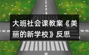 大班社會課教案《美麗的新學(xué)?!贩此?></p>
<h3>1、大班社會課教案《美麗的新學(xué)?!贩此?/h3><p> 【活動目標(biāo)】</p><p> 1、認(rèn)識小學(xué),了解小學(xué)的整體布局、建筑及其功能。</p><p> 2、引導(dǎo)幼兒在討論的基礎(chǔ)上設(shè)計合理的行為公約。</p><p> 3、感受新學(xué)校美麗的基礎(chǔ)上進(jìn)一步激發(fā)孩子上小學(xué)的欲望。</p><p> 4、培養(yǎng)幼兒樂意在眾人面前大膽發(fā)言的習(xí)慣,學(xué)說普通話。</p><p> 5、培養(yǎng)幼兒的嘗試精神。</p><p> 【活動準(zhǔn)備】</p><p> 有關(guān)新小學(xué)的大照片四張,幼兒用繪畫材料;鳥巢圖片等。</p><p> 【活動過程】</p><p> 一、幼兒運用已有經(jīng)驗講述自己對小學(xué)的了解;</p><p> 師:再過些日子,我們就要成為一名小學(xué)生,到小學(xué)去上學(xué)。那你了解小學(xué)嗎?小學(xué)里都有些什么?或者你希望小學(xué)是怎樣的?</p><p> 幼兒自由講述,后教師小結(jié),幫助幼兒歸納小學(xué)應(yīng)該有的一些基本設(shè)施,如:教學(xué)樓,食堂、大門等。</p><p> 二、觀察比較照片,了解小學(xué)的基本設(shè)施和功能;</p><p> 師:我們很幸運,能夠在新造的小學(xué)去上學(xué),今天老師帶來幾張新小學(xué)的照片和大家一起來看看。</p><p> 1、出示綜合樓的照片,引導(dǎo)幼兒觀察講述,了解他的功能;</p><p> (1)你發(fā)現(xiàn)這個建筑有什特點?(可以引導(dǎo)幼兒數(shù)數(shù)有幾層,和幼兒園的建筑比較一下)</p><p> 幼兒自由講述后教師小結(jié):有四層,進(jìn)門的地方有幾個大柱子,(快思www.banzhuren.cn)上面有顯示屏,頂上還有鐘樓,可以告訴我們時間,并引出它的名稱“綜合樓”。</p><p> (2)為什么叫綜合樓呢?</p><p> 先幼兒講述,后教師介紹:因為里面有電腦房、語音室、畫室、舞蹈房等專用教室,因此叫綜合樓。</p><p> 2、出示教學(xué)樓和體育中心的照片,觀察講述,了解其特點和功能;</p><p> 這兩個建筑又有什么特點呢?有什么用?叫什么名稱?</p><p> 教師要引導(dǎo)幼兒進(jìn)行比較,在比較的基礎(chǔ)上理解其各自的特點,尤其是體育中心,它是鋼結(jié)構(gòu)的,更牢固更安全。(出示鳥巢了解)</p><p> 3、出示新校園的全景照片,觀察了解;</p><p> (1)告知孩子這張照片是新的實驗小學(xué),請孩子找找綜合樓、教學(xué)樓、體育中心在哪里?教學(xué)樓有幾幢?除了這些還有什么建筑和設(shè)施?(操場、食堂,籃球場等)</p><p> (2)你喜歡周圍的環(huán)境嗎?為什么?</p><p> 三、激發(fā)幼兒愛護(hù)學(xué)校的情感。</p><p> 1、你看了我們的新學(xué)校,有什么想法嗎?喜歡在這樣的學(xué)校里學(xué)習(xí)嗎?</p><p> 2、學(xué)校很美麗,有什么辦法使它一直保持這樣的美麗呢?</p><p> 引導(dǎo)幼兒討論,說說自己的想法:如不隨便亂丟垃圾,不破壞綠化,要節(jié)約用水,不能在校園內(nèi)吸煙等。</p><p> 四、活動延伸,設(shè)計行為公約;</p><p> 1、出示行為公約的范例,引導(dǎo)幼兒欣賞,了解它的含義。</p><p> 2、你準(zhǔn)備設(shè)計怎樣的行為公約呢?</p><p> 先互相交流,后個別設(shè)計,并互相交流。</p><p> 活動反思</p><p> 在設(shè)計這個美術(shù)活動時,我精心地思考一番,將整個活動環(huán)節(jié)調(diào)整為創(chuàng)設(shè)情景、提出問題、引導(dǎo)討論、鼓勵獨創(chuàng)和展示評介。將情景始終貫穿與教學(xué)過程,使其成為誘發(fā)創(chuàng)作動機(jī),引導(dǎo)幼兒學(xué)習(xí)技能的推動力;并通過提出問題讓幼兒觀察、思考,師生共同參與討論,引導(dǎo)幼兒按自己的體驗,大膽表現(xiàn)。</p><p> 當(dāng)孩子都畫完后,我沒有請所有孩子都上來講解自己的作品,而是讓孩子們相互欣賞,請個別的幼兒說說自己的畫。一是因為人太多,孩子沒有那么長的耐力和注意力。二是每個孩子都想要展示自己的作品,我讓他們相互欣賞,不但滿足了幼兒的想展示自己作品欲望也讓孩子在欣賞到他人作品的同時學(xué)習(xí)到同伴的長處。</p><p> 但在活動的組織和對幼兒的指導(dǎo)上我還有所忽略:一是在活動過程中,很多幼兒能根據(jù)要求完成作業(yè),特別是一些能力強(qiáng)的幼兒,他們很快就畫好了,但是由于提供的材料有限,畫面比較單一,對于這些幼兒,我們是否能再提供一些深層次的材料,促進(jìn)他們的發(fā)展?二是雖然活動內(nèi)容和形式都迎合幼兒幼兒的興趣,但由于規(guī)定了繪畫要求,在一定程度上阻礙了孩子的想象力,在以后這樣的活動中要考慮設(shè)計怎么讓讓幼兒自由發(fā)揮自由想像的,更好的激發(fā)幼兒的創(chuàng)作欲望。</p><h3>2、大班美術(shù)公開課教案《美麗的花園》含反思</h3><p><strong>活動目標(biāo):</strong></p><p> 1、引導(dǎo)幼兒學(xué)習(xí)用從下到上畫線表現(xiàn)小草的形象特征。</p><p> 2、大膽地用繪畫、粘貼畫、點畫、印畫等技能,表現(xiàn)對春季美好的感受。</p><p> 3、激發(fā)幼兒參與操作的興趣和熱情。</p><p> 4、能呈現(xiàn)自己的作品,并能欣賞別人的作品。</p><p> 5、用舒適的方法握筆,享受大膽涂色的快樂。</p><p><strong>活動準(zhǔn)備:</strong></p><p> 1、事先帶領(lǐng)幼兒去春游,或在晨接時帶領(lǐng)幼兒在迷宮活動,觀看春季的植物,如:花、草等。</p><p> 2、白紙與幼兒人數(shù)相同、</p><p> ?、倬G色、紅色、黃色、桔黃色油畫筆若干。</p><p> ?、诰G色油畫筆、各種顏色的紙花若干、6瓶漿糊。</p><p> ?、劬G色油畫筆、水粉色彩、布。④綠色油畫筆、水粉色彩、積木若干、布。</p><p><strong>活動過程:</strong></p><p> 1、以交談的形式引入活動教師: