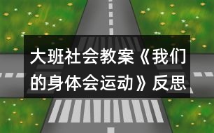 大班社會教案《我們的身體會運(yùn)動》反思