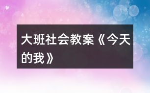 大班社會(huì)教案《今天的我》