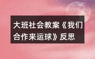 大班社會(huì)教案《我們合作來運(yùn)球》反思