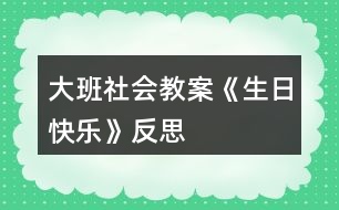 大班社會(huì)教案《生日快樂》反思