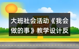 大班社會活動《我會做的事》教學設(shè)計反思