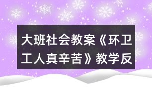 大班社會教案《環(huán)衛(wèi)工人真辛苦》教學(xué)反思