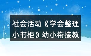 社會活動《學(xué)會整理小書柜》幼小銜接教案