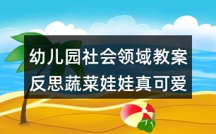 幼兒園社會(huì)領(lǐng)域教案反思蔬菜娃娃真可愛