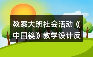 教案大班社會(huì)活動(dòng)《中國(guó)筷》教學(xué)設(shè)計(jì)反思