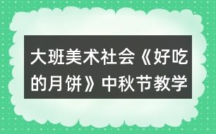 大班美術社會《好吃的月餅》中秋節(jié)教學設計反思