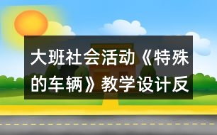 大班社會活動《特殊的車輛》教學設(shè)計反思