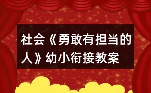社會《勇敢有擔當的人》幼小銜接教案
