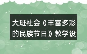 大班社會《豐富多彩的民族節(jié)日》教學設(shè)計反思