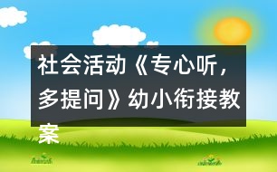 社會(huì)活動(dòng)《專心聽(tīng)，多提問(wèn)》幼小銜接教案弟子規(guī)