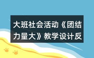 大班社會活動《團結(jié)力量大》教學設計反思