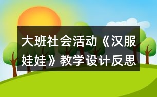 大班社會活動《漢服娃娃》教學設(shè)計反思