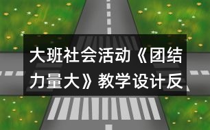 大班社會活動《團結(jié)力量大》教學(xué)設(shè)計反思