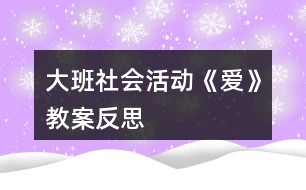 大班社會(huì)活動(dòng)《愛》教案反思