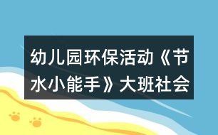 幼兒園環(huán)?；顒印豆?jié)水小能手》大班社會教案