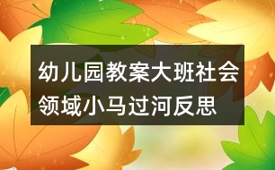 幼兒園教案大班社會領域小馬過河反思