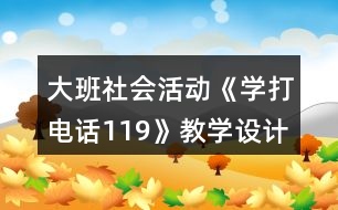 大班社會(huì)活動(dòng)《學(xué)打電話119》教學(xué)設(shè)計(jì)反思
