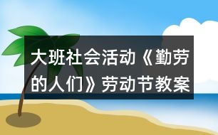 大班社會活動(dòng)《勤勞的人們》勞動(dòng)節(jié)教案