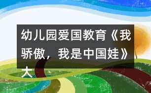 幼兒園愛國教育《我驕傲，我是中國娃》大班社會教案