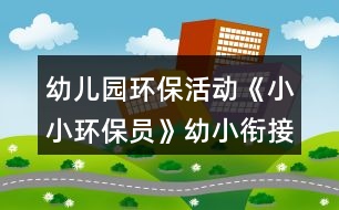 幼兒園環(huán)?；顒?dòng)《小小環(huán)保員》幼小銜接社會教案