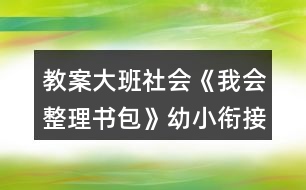 教案大班社會(huì)《我會(huì)整理書(shū)包》幼小銜接反思