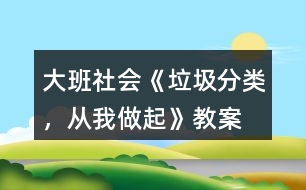 大班社會《垃圾分類，從我做起》教案