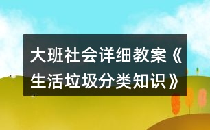 大班社會詳細教案《生活垃圾分類知識》教學(xué)設(shè)計反思