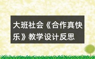 大班社會《合作真快樂》教學設計反思