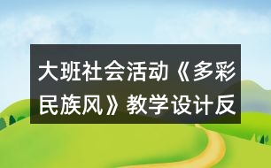 大班社會活動《多彩民族風》教學設計反思