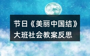 節(jié)日《美麗中國(guó)結(jié)》大班社會(huì)教案反思