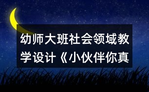 幼師大班社會領(lǐng)域教學(xué)設(shè)計(jì)《小伙伴你真棒》